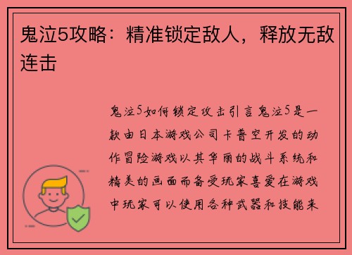 鬼泣5攻略：精准锁定敌人，释放无敌连击