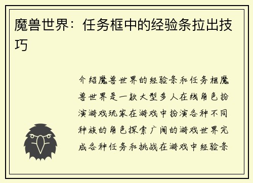 魔兽世界：任务框中的经验条拉出技巧