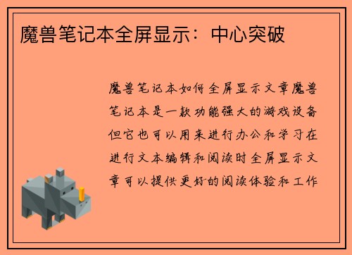 魔兽笔记本全屏显示：中心突破