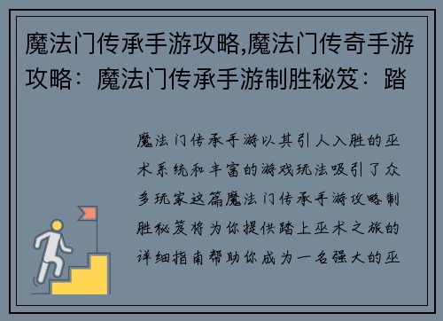 魔法门传承手游攻略,魔法门传奇手游攻略：魔法门传承手游制胜秘笈：踏上巫术之旅