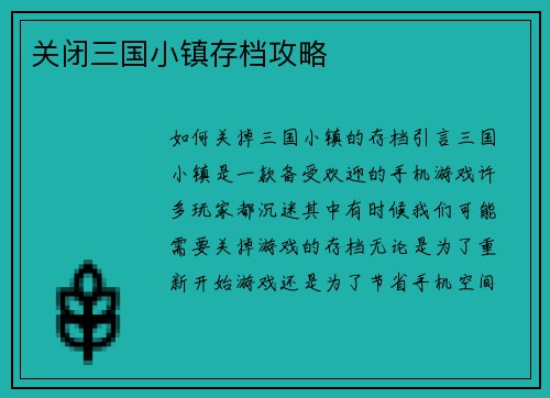 关闭三国小镇存档攻略